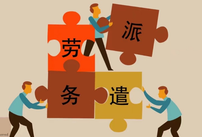 勞務(wù)外包和勞務(wù)派遣的區(qū)別